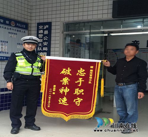 泸县公安局潮河派出所获群众赞誉赠锦旗(图1)