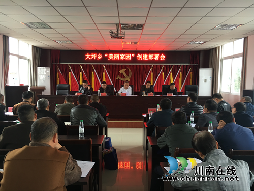 宜宾南溪区大坪乡全面启动“美丽家园”创建工作(图1) 宜宾南溪区大坪乡全面启动“美丽家园”创建工作(图1)