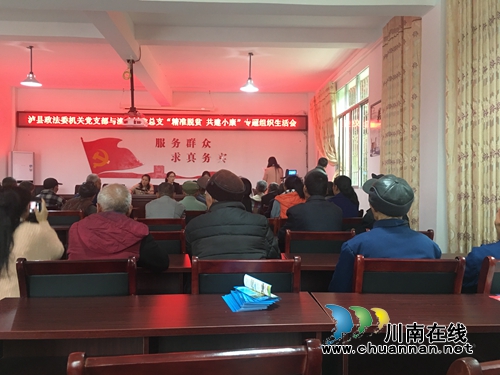 泸县政法委与立石镇联合召开“精准脱贫&nbsp;共建小康”专题组织生活会(图1)