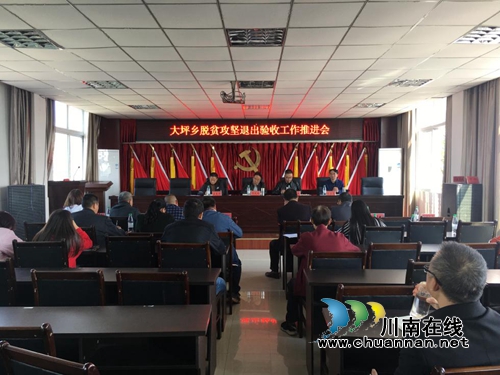 宜宾南溪区大坪乡召开脱贫攻坚退出工作推进会(图1) 宜宾南溪区大坪乡召开脱贫攻坚退出工作推进会(图1)