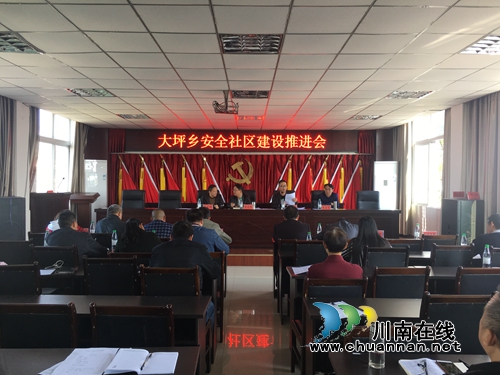 宜宾南溪区大坪乡召开市级“安全社区”建设工作推进会(图1) 宜宾南溪区大坪乡召开市级“安全社区”建设工作推进会(图1)