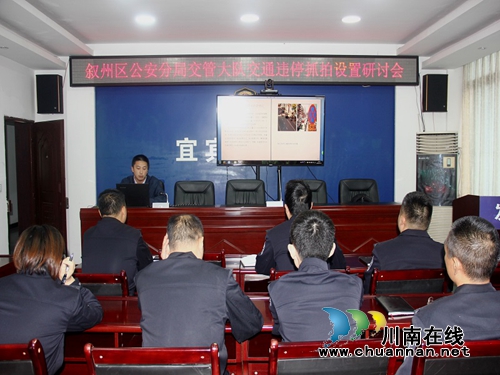 宜宾叙州区公安分局交通管理大队专题召开交通违停抓拍设置研讨会(图1)