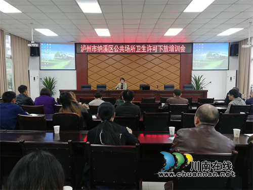 纳溪区卫计局开展公共场所卫生许可下放培训工作(图1) 纳溪区卫计局开展公共场所卫生许可下放培训工作(图1)