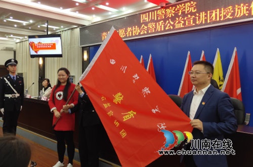 四川警察学院青年志愿者协会警盾公益宣讲团成立(图1)