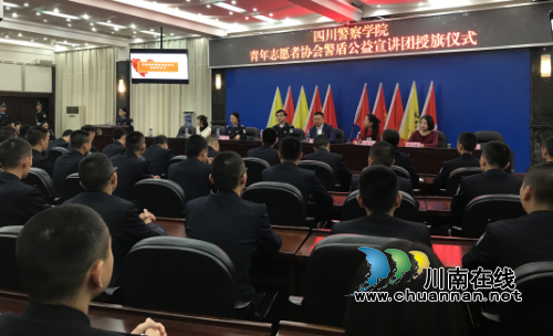 四川警察学院青年志愿者协会警盾公益宣讲团成立(图2)