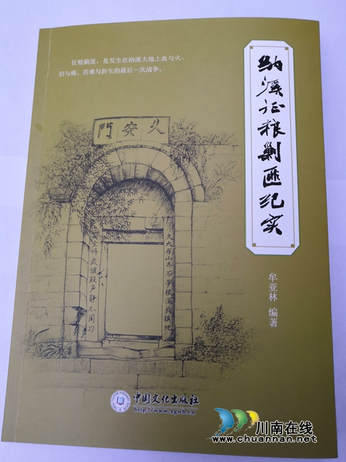 牟亚林《纳溪征粮剿匪纪实》出版(图1)