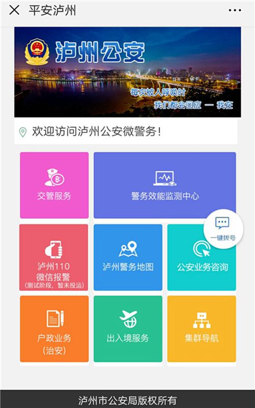 川内首家！泸州110微信报警即将开通(图1)
