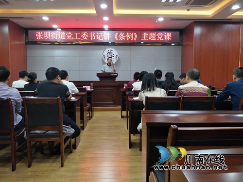 江阳区张坝街道:书记讲主题党课 《条例》宣传全覆盖(图2) 江阳区张坝街道:书记讲主题党课 《条例》宣传全覆盖(图2)