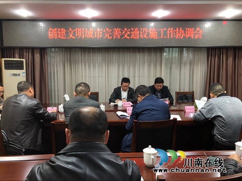 泸县召开创建文明城市完善交通设施工作协调会(图1)