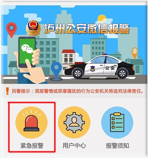 泸州110微信报警试开通&nbsp;报警举报救助一键搞定(图2)