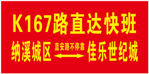 泸州开通K167路快班&nbsp;纳溪到主城区省10分钟(图3)