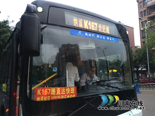 泸州开通K167路快班&nbsp;纳溪到主城区省10分钟(图1)