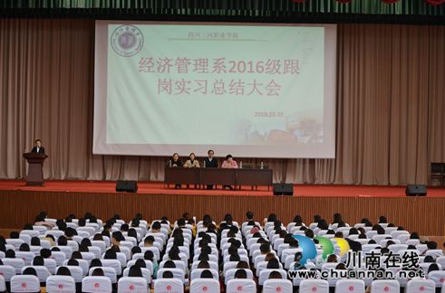 四川三河职业学院召开经济管理系2016级跟岗实习总结表彰大会(图1)