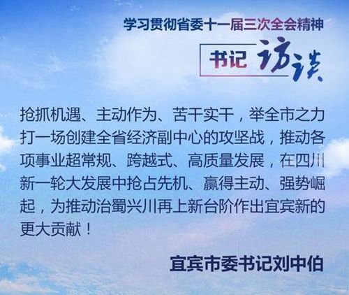 宜宾市委书记刘中伯：对标“创建四川省经济副中心”总目标，书写新时代的宜宾新答卷(图1)