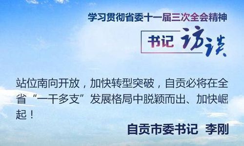 自贡市委书记李刚：站位南向开放&nbsp;加快转型突破&nbsp;在全省“一干多支”大格局中展现自贡作为(图1)