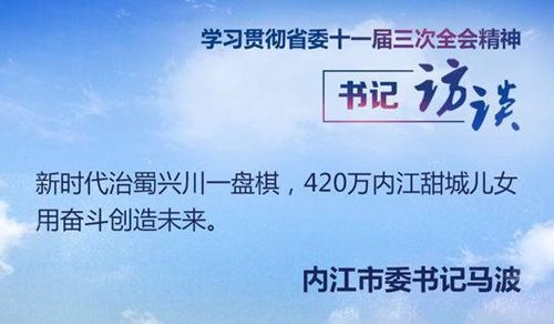 内江市委书记马波：奋力谱写新时代治蜀兴川内江实践新篇章(图1)
