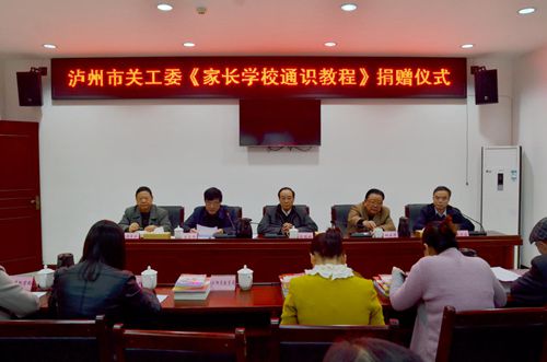 全省首套《家长学校家教通识教程》捐赠仪式在泸州举行(图1)