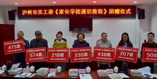 全省首套《家长学校家教通识教程》捐赠仪式在泸州举行(图3)