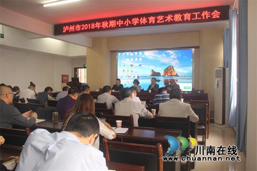 泸州市2018年秋期体育艺术教育工作会召开(图1)