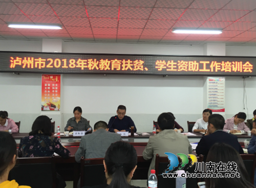 泸州市2018年教育扶贫、学生资助工作培训会召开(图1)