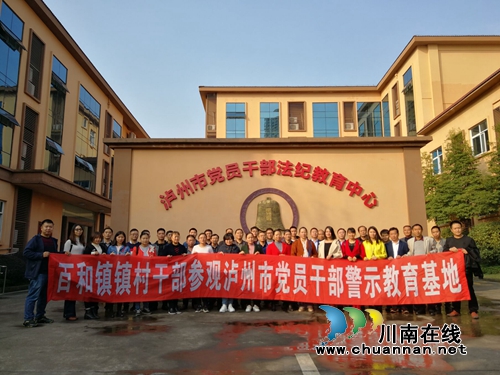 泸县百和镇组织镇村干部到泸州市党员干部警示教育基地参观学习(图1)