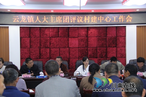 泸县云龙镇人大主席团召开村建中心工作评议会(图1) 泸县云龙镇人大主席团召开村建中心工作评议会(图1)
