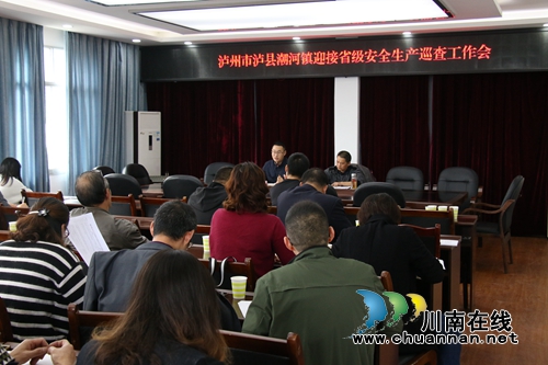 泸县潮河镇召开迎接省级安全生产巡查工作部署会(图1) 泸县潮河镇召开迎接省级安全生产巡查工作部署会(图1)