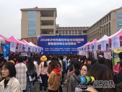 泸州这场招聘会人气爆棚!1.2万岗位任你挑选(图5) 泸州这场招聘会人气爆棚!1.2万岗位任你挑选(图5)