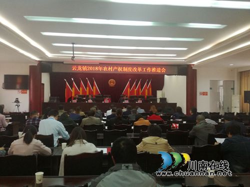 泸县云龙镇召开2018年农村产权制度改革推进会(图1) 泸县云龙镇召开2018年农村产权制度改革推进会(图1)