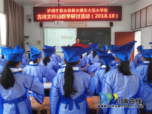 叙永县东大街小学开展首次古诗文吟诵教学研讨活动(图1) 叙永县东大街小学开展首次古诗文吟诵教学研讨活动(图1)