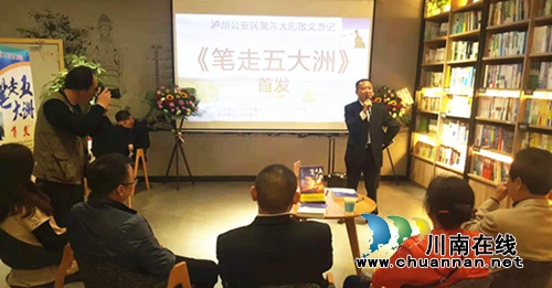 泸州作家陈大刚新作《笔走五大洲》首发式举行(图1) 泸州作家陈大刚新作《笔走五大洲》首发式举行(图1)