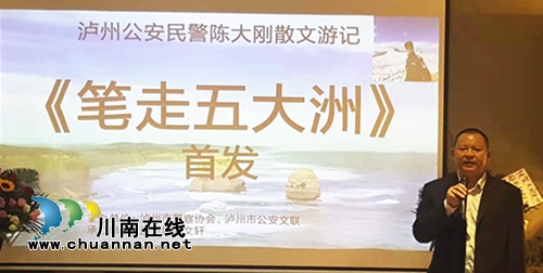 泸州作家陈大刚新作《笔走五大洲》首发式举行(图2) 泸州作家陈大刚新作《笔走五大洲》首发式举行(图2)