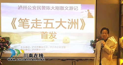泸州作家陈大刚新作《笔走五大洲》首发式举行(图4) 泸州作家陈大刚新作《笔走五大洲》首发式举行(图4)