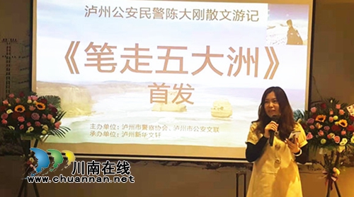 泸州作家陈大刚新作《笔走五大洲》首发式举行(图5) 泸州作家陈大刚新作《笔走五大洲》首发式举行(图5)