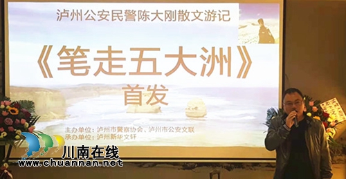 泸州作家陈大刚新作《笔走五大洲》首发式举行(图6) 泸州作家陈大刚新作《笔走五大洲》首发式举行(图6)