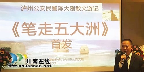 泸州作家陈大刚新作《笔走五大洲》首发式举行(图7) 泸州作家陈大刚新作《笔走五大洲》首发式举行(图7)