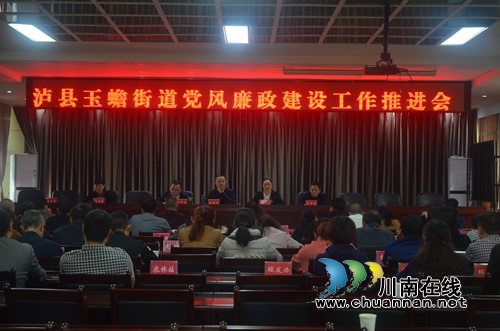 泸县玉蟾街道召开党风廉政建设工作推进会(图1)
