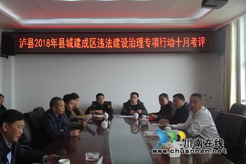 泸州市城管执法局对泸县开展2018年建成区违法建设治理专项行动考评(图1)