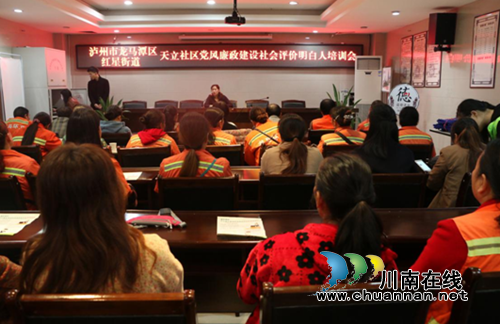 龙马潭区红星街道天立社区开展党风廉政建设社会评价“明白人”培训(图1) 龙马潭区红星街道天立社区开展党风廉政建设社会评价“明白人”培训(图1)