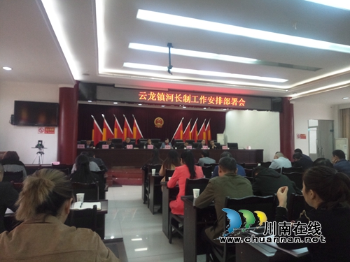 泸县云龙镇召开河长制工作推进会(图1)