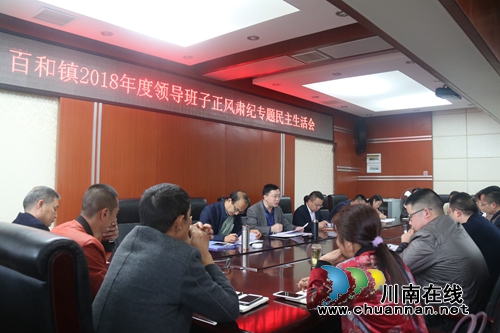 泸县百和镇召开2018年度领导班子正风肃纪专题民主生活会(图1)