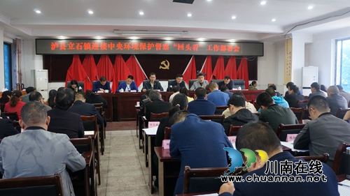 泸县立石镇召开迎接中央环保督察“回头看”工作部署会(图1) 泸县立石镇召开迎接中央环保督察“回头看”工作部署会(图1)