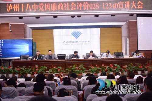 泸州十八中2018年全方位推进党风廉政建设社会评价工作(图1)