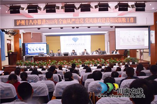 泸州十八中2018年全方位推进党风廉政建设社会评价工作(图2)