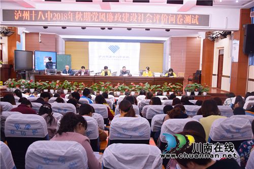 泸州十八中2018年全方位推进党风廉政建设社会评价工作(图5)