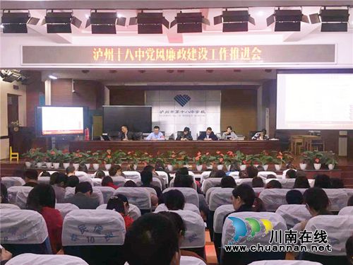 泸州十八中2018年全方位推进党风廉政建设社会评价工作(图4)