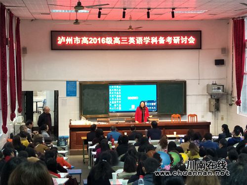 泸州市高2016级高三英语备考研讨会在泸化中学举行(图2)