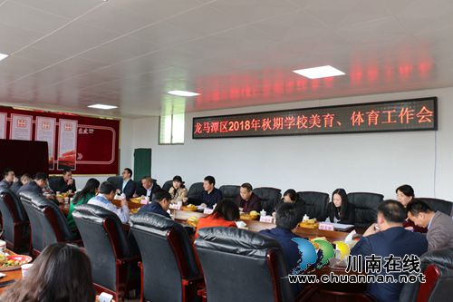 龙马潭区召开2018年秋期体育、美育工作总结会(图1)