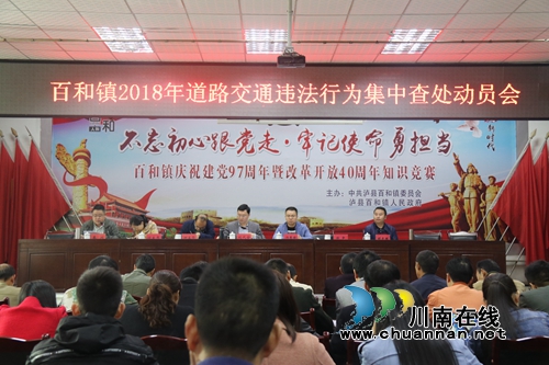 泸县百和镇召开2018年道路交通集中整治工作会(图1)