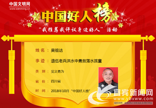 救落水孩童&nbsp;宜宾村民吴祖诂获评“中国好人”(图1)